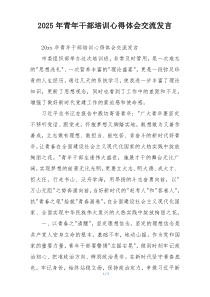 2025年青年干部培训心得体会交流发言