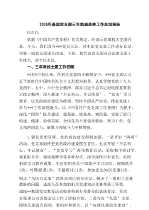 2025年基层党支部三年换届选举工作总结报告（最新4篇）