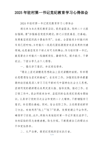 2025年驻村第一书记党纪教育学习心得体会
