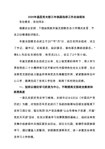 2025年基层党支部三年换届选举工作总结报告（精选六篇）