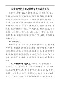 全市解放思想推动高质量发展调研报告