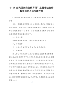 4·15全民国家安全教育日”主题普法宣传教育活动具体实施方案