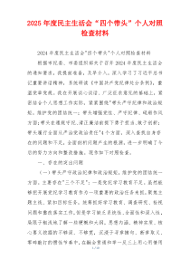 2025年度民主生活会“四个带头”个人对照检查材料