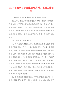 2025年姜家山乡党建治理乡村大花园工作总结