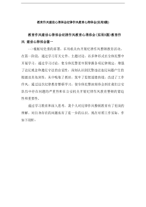 2025教育作风建设心得体会纪律作风教育心得体会(实用9篇)