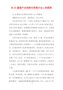 在XX蔬菜产业招商引资推介会上的致辞