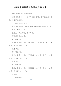 QHSE审核巡查工作具体实施方案