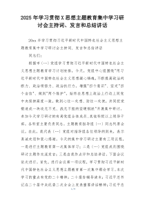 2025年学习贯彻X思想主题教育集中学习研讨会主持词、发言和总结讲话