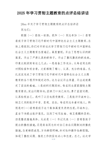 2025年学习贯彻主题教育的点评总结讲话