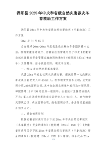 xx县2025年中央和省级自然灾害救灾冬春救助工作方案
