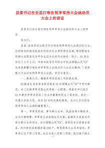 县委书记在全县打响告别茅草房大会战动员大会上的讲话