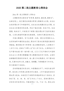 2025第二批主题教育心得体会