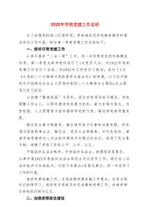 2025年学校党建工作总结【六篇材料】