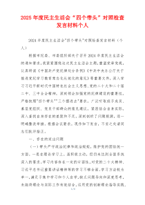2025年度民主生活会“四个带头”对照检查发言材料个人