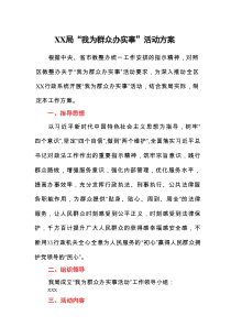 XX局“我为群众办实事”活动方案