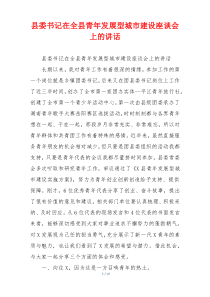 县委书记在全县青年发展型城市建设座谈会上的讲话