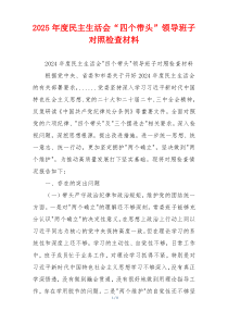 2025年度民主生活会“四个带头”领导班子对照检查材料