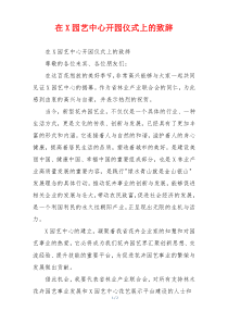 在X园艺中心开园仪式上的致辞