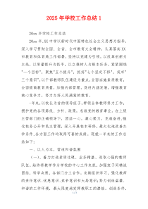 2025年学校工作总结1