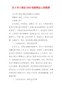 在X市X商会2025迎新晚会上的致辞