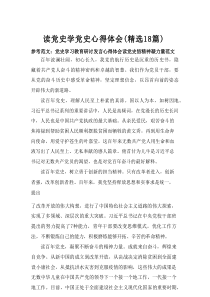 2025读党史学党史心得体会（精选18篇）