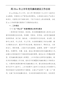 20XX年上半年党风廉政建设工作总结含存在问题和下步举措工作汇报报告