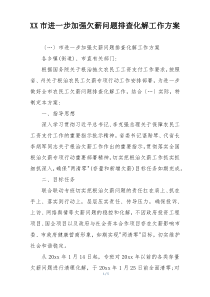 XX市进一步加强欠薪问题排查化解工作方案