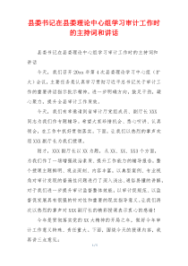 县委书记在县委理论中心组学习审计工作时的主持词和讲话