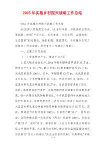 2025年实施乡村振兴战略工作总结