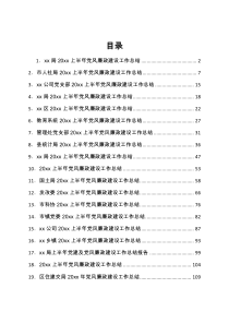 20XX年上半年党风廉政建设工作总结汇编21篇