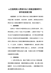 XX文旅局深入贯彻中央八项规定精神学习读书班实施方案