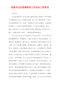 县委书记在县委经济工作会议上的讲话