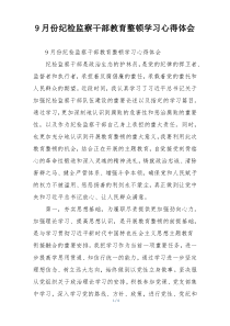 9月份纪检监察干部教育整顿学习心得体会