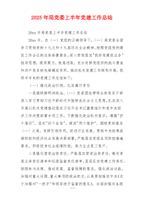 2025年局党委上半年党建工作总结