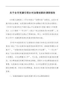 关于全市党建引领乡村治理创新的调研报告