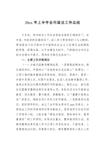 20XX年上半年全市政法工作总结