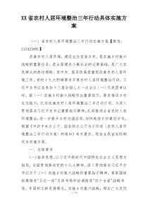 XX省农村人居环境整治三年行动具体实施方案