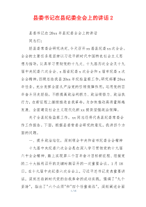 县委书记在县纪委全会上的讲话2