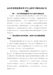 2025年局党组理论学习中心组学习情况总结（共7篇）
