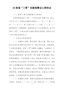 XX街道“三零”创建观摩会心得体会