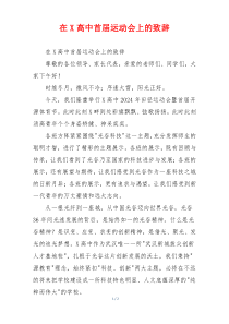 在X高中首届运动会上的致辞