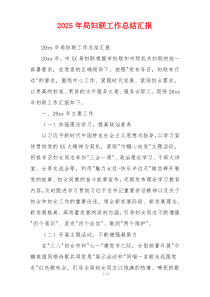 2025年局妇联工作总结汇报