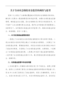 关于全市社会保险基金监管的调查与思考
