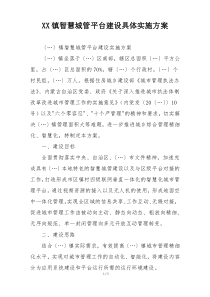 XX镇智慧城管平台建设具体实施方案