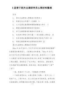 X县青干班外出调研学员心得材料整理