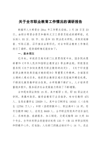 关于全市职业教育工作情况的调研报告