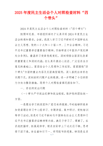 2025年度民主生活会个人对照检查材料“四个带头”