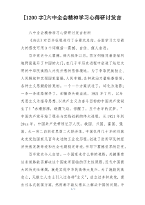 [1200字]六中全会精神学习心得研讨发言