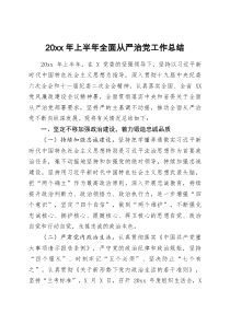 20XX年上半年全面从严治党工作总结