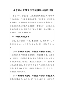 关于农村党建工作开展情况的调研报告